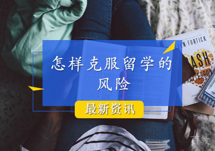 该怎样克服留学的风险？