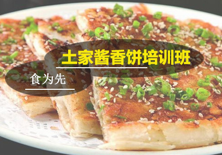 广州食为先小吃实训_广州土家酱香饼培训班