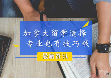 加拿大留学选择专业也有技巧哦