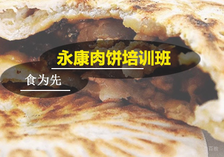 广州永康肉饼培训班