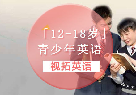 重庆「12-18岁」青少年英语培训课程