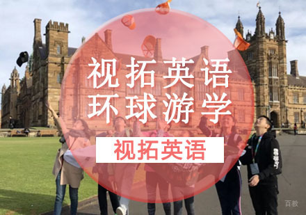 重庆视拓英语环球游学