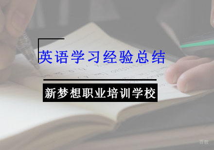 重庆英语-英语学习经验总结