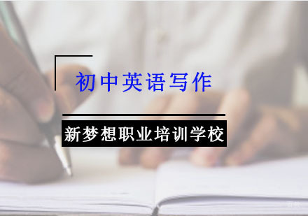 重庆英语-初中英语写作学习方法