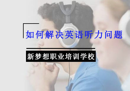 重庆英语-如何解决英语听力问题