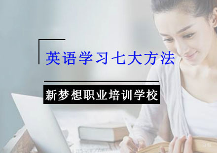 重庆英语-英语学习七大方法