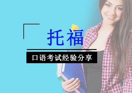 重庆雅思-托福口语考试经验分享-托福考试培训