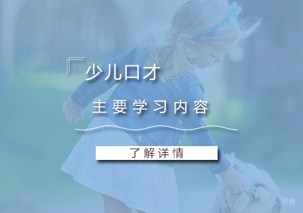 少儿口才课程主要学习的内容