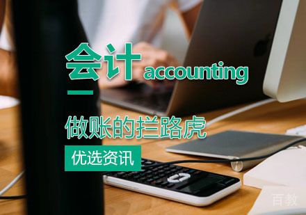 要预防会计做账的“拦路虎”