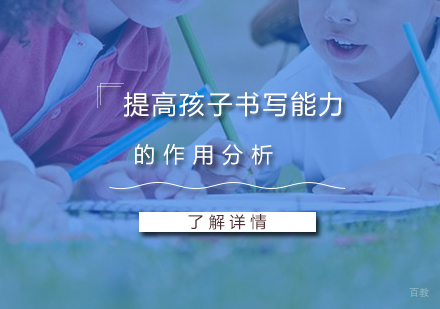 我们为什么要强调提高孩子的书写能力