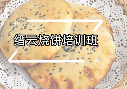 广州缙云烧饼培训班