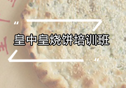 广州皇中皇烧饼培训班