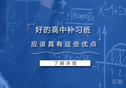 上海高中辅导-好的高中补习班应该具有这些优点