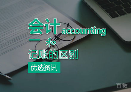 会计相比较于记账的区别