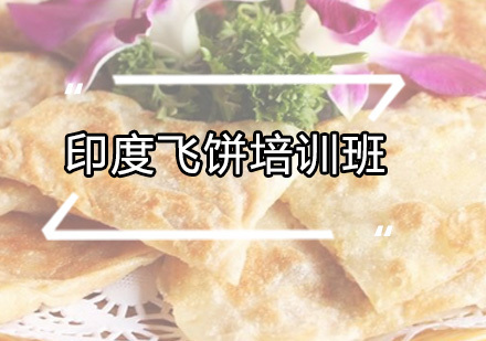广州印度飞饼培训班