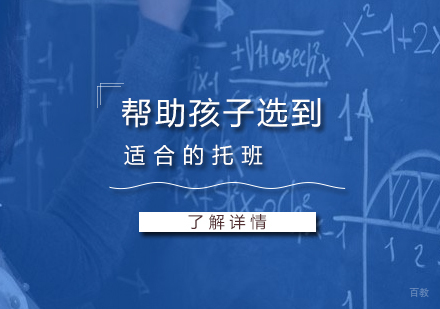 这样更有利于帮助孩子选到适合的托班