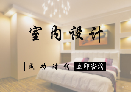 北京室内设计培训