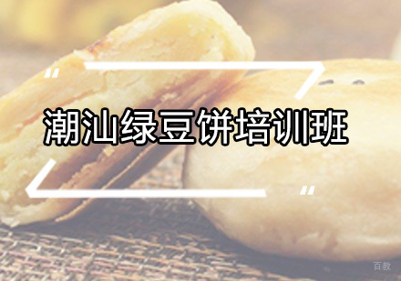 广州潮汕绿豆饼培训班