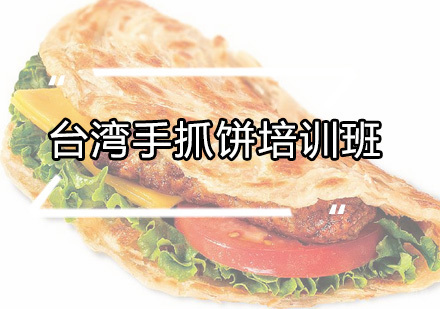 广州台湾手抓饼培训班
