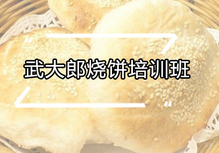 广州武大郎烧饼培训班