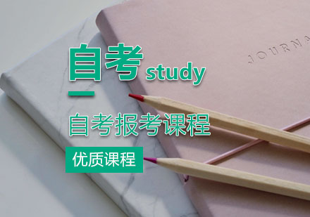 自考报考课程