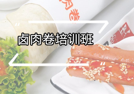 广州卤肉卷培训班