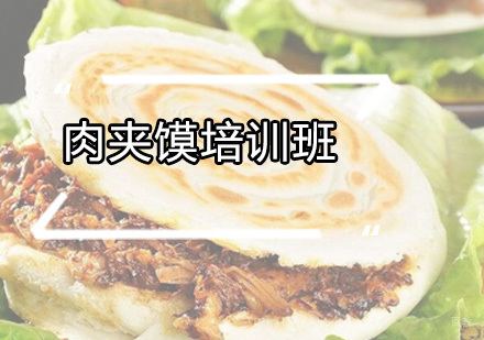 广州肉夹馍培训班