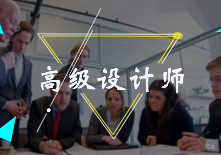 北京高级设计师培训