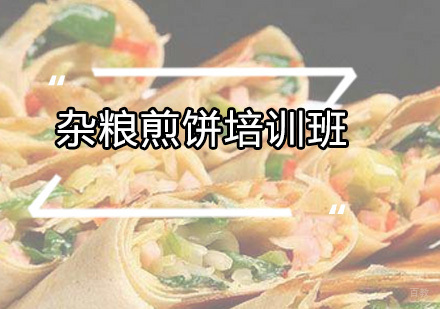 广州杂粮煎饼培训班
