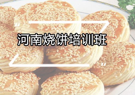 广州河南烧饼培训班