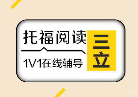 上海托福阅读一对一