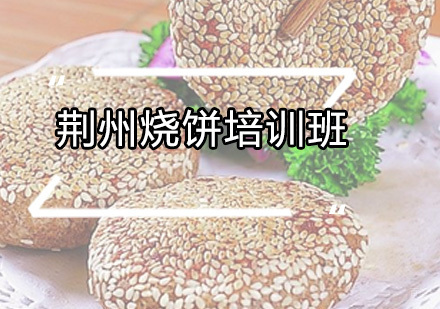 广州荆州烧饼培训班