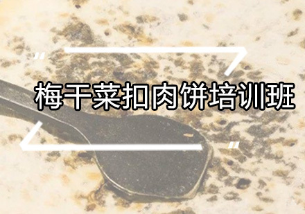 广州梅干菜扣肉饼培训班