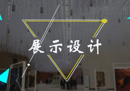 北京设计创作展示设计培训