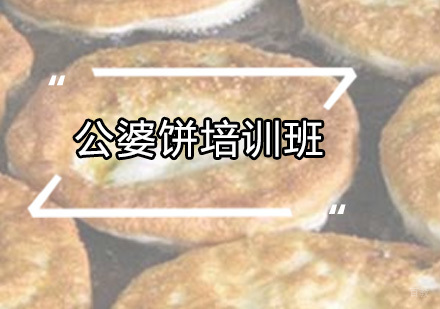 广州公婆饼培训班