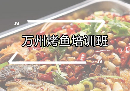广州万州烤鱼培训班