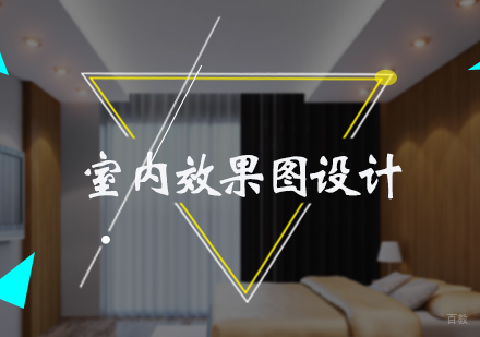 北京室内效果图设计培训