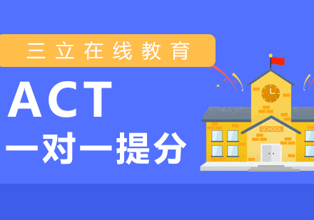 上海ACTACT一对一在线辅导