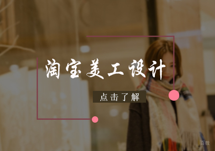 北京淘宝美工设计培训