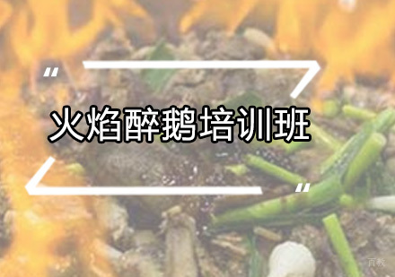 广州火焰醉鹅培训班