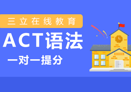 上海ACTACT语法一对一