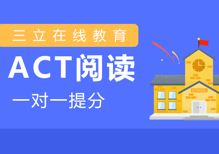 上海ACTACT阅读一对一