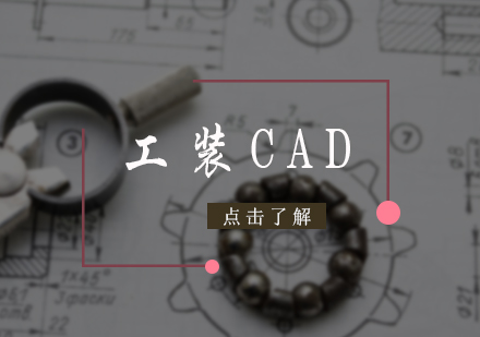 北京工装CAD培训