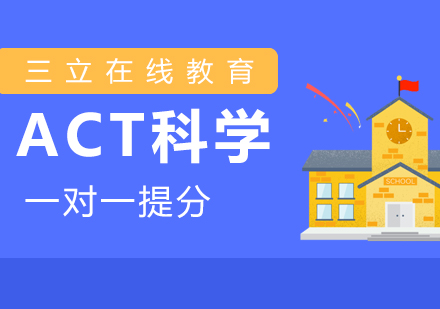 上海ACTACT科学一对一