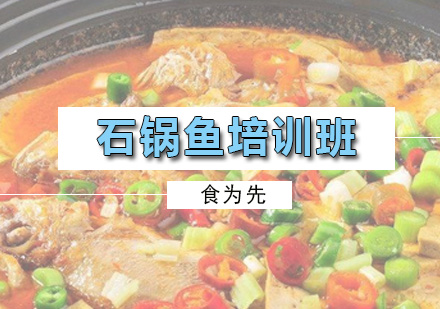广州厨师石锅鱼培训班