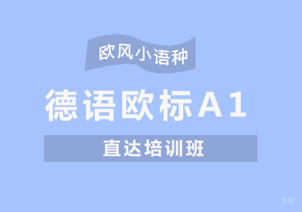 重庆欧风德语欧标A1直达培训班