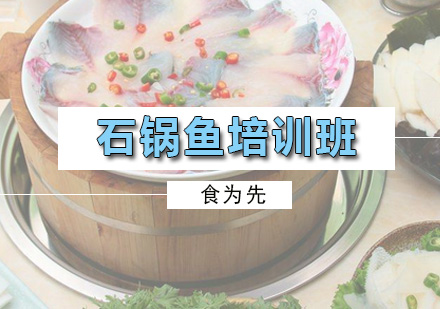 广州厨师木桶鱼培训班