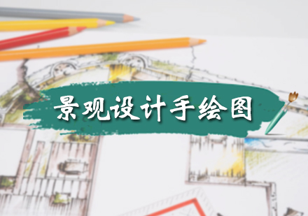 北京设计创作景观设计手绘图培训