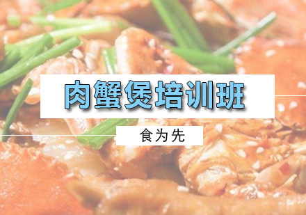 广州厨师肉蟹煲培训班