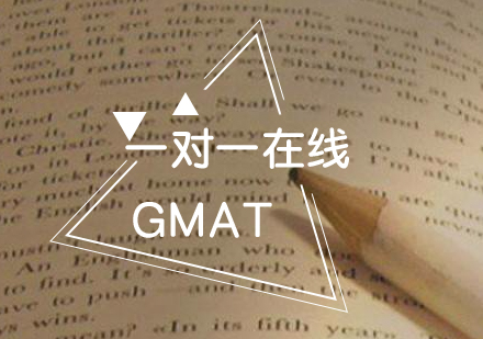 上海GMAT一对一在线提分班